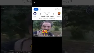 ملخص مباراة برشلونة و إنتر ميلان باختصار باب الحارة دوري ابطال اوروبا برشلونة Fcalshami 
