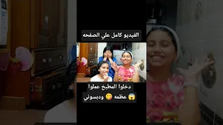 عيالي دخلوا المطبخ عملوا عظمه ودبسوني في الاخر اكسبلور Foryou Funny Comedy Food Shorts 