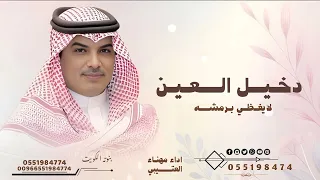 دخيل العين لا يغضي برمشه   مهنا العتيبي   شيلة دخيل العين لايغضي برمشه      بدون حقوق دندنها