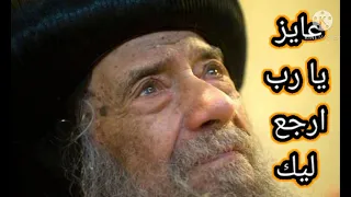 صلاة وتأمل للبابا شنودة عايز يارب أرجع اليك 