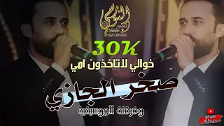 دبكة شبيبه نار 2025 النجم صخر الجازي خوالي لا تاخذون امي تسجيلات النورسي 0785100384  دبكة شبيبه نار 2025 النجم صخر الجازي خوالي لا تاخذون امي تسجيلات النورسي 0785100384