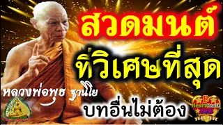 บทสวดมนต์ วิเศษสุด ให้เกิดพลังเย็น บทอื่นไม่สวดก็ได้ หลวงพ่อพุธ บอก อิติปิโส คุณวิเศษมาก #หลวงพ่อพุธ