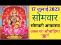 Aaj ka choghadiya 17 July 2023 Monday Choghadiya