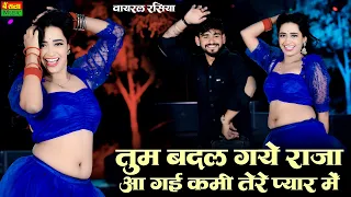 New Rasiya | तुम बदल गये राजा आ गई कमी तेरे प्यार में | Tum Badal Gaye Raja | Dg Mawai Rasiya 2026