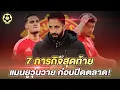 Download Lagu 7 ภารกิจสุดท้าย  แมนยูวุ่นวาย ก่อนปิดตลาด!  |  สับหลอก