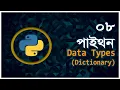 Part 8 Data Type Dictionary Python Bangla Tutorial