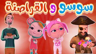 سوسو والقراصنة كشفنا القرصان Karameesh Tv 