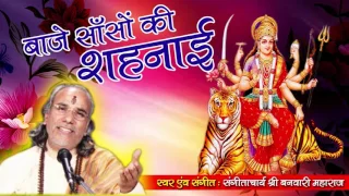 baaje sason ki shehnai shera wali mata bhajan 2017 banwari maharaj