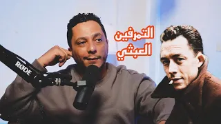 المورفين و أسطورة سيزيف لألبير كامو حول عبثية الحياة Lmorphiniya 18 