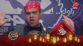 يلا بلوك   أغنية من حفلة مولعة في الجراج دندنها