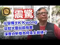 Lagu 11.18 震驚｜化學博士K Kwong 認犯大圍站偷拍案｜深度分析他為何走上岐途？