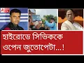 Download Lagu সিভিককে জুতাপেটা, অসহায় অফিসার। জাগছে জনগণ। পুলিশ গিন্নিরা দেখছেন কি?
