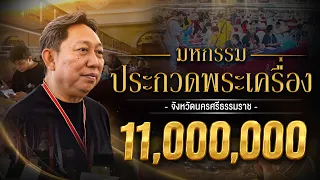 มหกรรมประกวดพระเครื่อง จังหวัดนครศรีธรรมราช #โกบอยครัช | [Koboykrush]