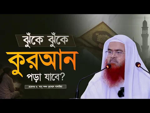ঝুঁকে ঝুঁকে কুরআন পড়া যাবে? প্রফেসর ড. আবু বকর মুহাম্মাদ যাকারিয়া