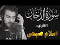 Download Lagu Surat AdDukhan تلاوات رمضان 2022 لاسلام صبحي | سورة الدخان تلاوة ابداعية