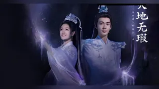 دراما الحب عندما تسقط النجوم OST The Starry Love Flawless World بصوت Mao Buyi مترجم 