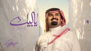 بندر بن عوير   يالبيك  حصريا          دندنها