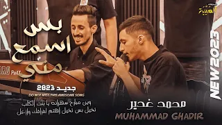 جديد 2023 محمد الغدير بس اسمع مني وين مبارح سهرانه يا بنت الكلب حصريا تسجيلات الهيبه 