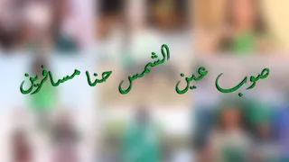 صوب عين الشمس حنا مسافرين      دندنها