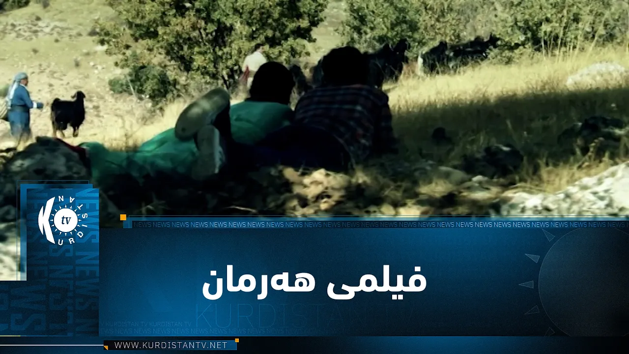 بەرنامەی (یەک فیلم و یەک ئەزموون).. ئەمجارە باس لە فیلمی هەرمان دەکات و وردەکارییەکەی دەخاتە ڕوو