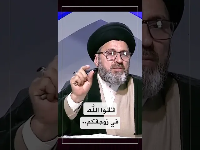 اتقوا الله في زوجاتكم وعيالكم #السيد_رشيد_الحسيني