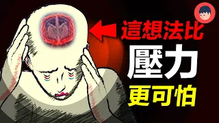 真正毀掉你的，不是壓力…（最新研究發現） | 維思維