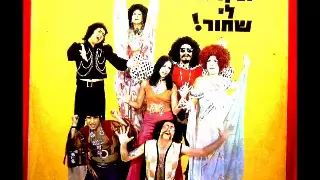 יום יבוא להקת אל תקרא לי שחור 