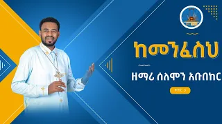 ከመንፈስህ ወዴት እሄዳለሁ New Mezmur Zemari Solomon Abubeker የዘማሪ ሰለሞን አቡበከር ቁጥር 3 ዝማሬ Wudase Media 