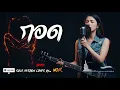 กอด - Clash Cover by NOIR [Modern Rock Version]
