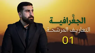 مادة الجغرافية التعاريف المرشح ة للدور الثاني 