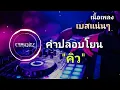 [คิว: คำปลอบโยน]ยุค 2000  เบสแน่นๆ CTMUSIC2 C/ARROT 