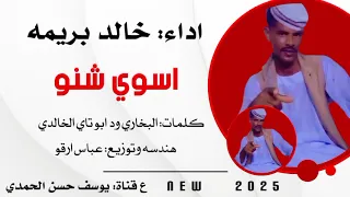 جديد 2025 الفنان خالد بريمه اسوي شنو 