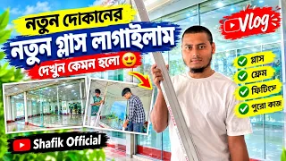 দোকানে নতুন লুক! 🤩 নতুন গ্লাস লাগানোর পুরো জার্নিটা কেমন ছিল দেখুন এই ব্লগে।