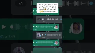 يبغاه يشهد زور تسجيل صوت مضحك جدا ارجو منكم الدعم لنستمر وشكرا 