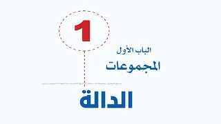 المجموعات درس الدالة 