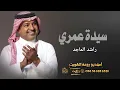 سيدة عمري _راشد الماجد _ انسخه الاصليه 2026