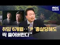Download Lagu 尹, 취임 6개월 만에 \