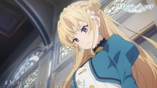 YouTube影片, 內容是Silent Witch 沉默魔女的祕密 的 第 3 話預告