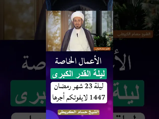 ⁣الأعمال الخاصة ( ليلة القدر الكبرى ) ليلة 23 شهر رمضان 1447 هـ // الشيخ حسام الكريطي #ليلة_القدر