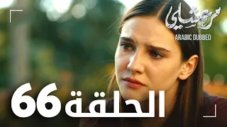 مسلسل مرعشلي الحلقة 66 مدبلج Maraşlı 