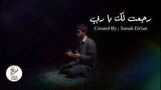 رجعت لك يا ربي اغنية دينية جميلة جدا و مريحة للقلب 