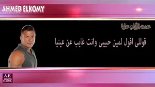 عمرو دياب عدت الايام عليا كلمات عرفت قيمتك يا حبيبى عرفت يعنى ايه حبيبى 