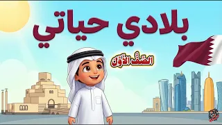 نشيد بلادي حياتي   الصف الأول   المنهاج القطري   أداء طفولي دافئ  بدون موسيقى  دندنها