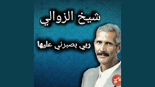 ربي يصبرني عليها 