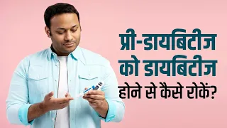 Pre Diabetes को डायबिटीज बनने से कैसे रोकें | जानें लाइफस्टाइल में क्या बदलाव है जरूरी