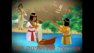 قصة النبي موسى وشعب إسرائيل باللغة العبرية ترجمة واستماع 