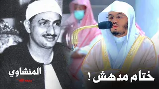 ختام مدهش منشاوي لسورة يوسف يحبره الشيخ ياسر الدوسري في هالفجرية الروحانية 