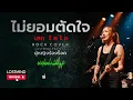 ไม่ยอมตัดใจ - Loso [Emotional Ballad Rock - By LOSTMIND]