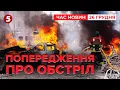 ‼Укренерго Б’Є НА СПОЛОХ! НОВА хвиля ударів БЛИЗЬКО! Подробиці | Час новин 15:00 26.12.25