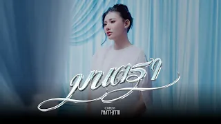 มนตรา Cover | pimthitiii
